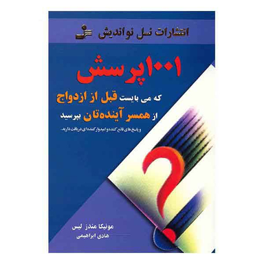 1001 پرسش که می بایست قبل از ازدواج از همسر آینده تان بپرسید