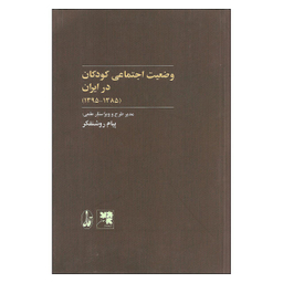 وضعیت اجتماعی کودکان در ایران 1385 1395