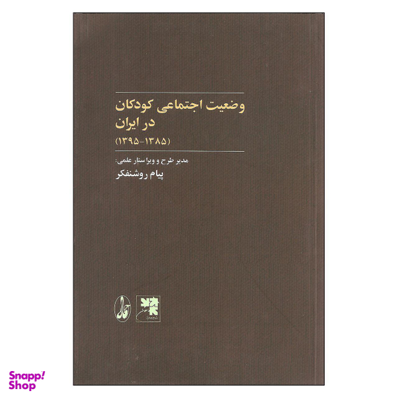 وضعیت اجتماعی کودکان در ایران 1385 1395