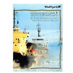 100 حقیقت درباره‌ی (سرزمین‌های‌قطبی)