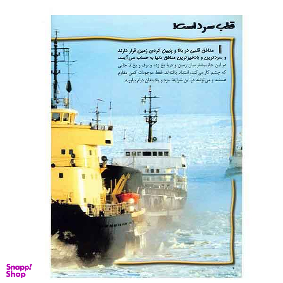 100 حقیقت درباره‌ی (سرزمین‌های‌قطبی)
