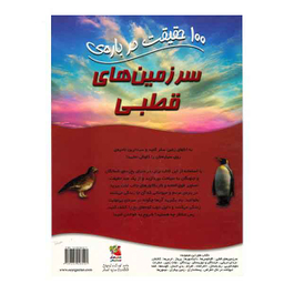 100 حقیقت درباره‌ی (سرزمین‌های‌قطبی)