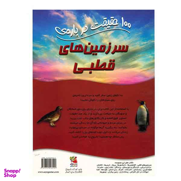 100 حقیقت درباره‌ی (سرزمین‌های‌قطبی)