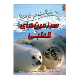 100 حقیقت درباره‌ی (سرزمین‌های‌قطبی)