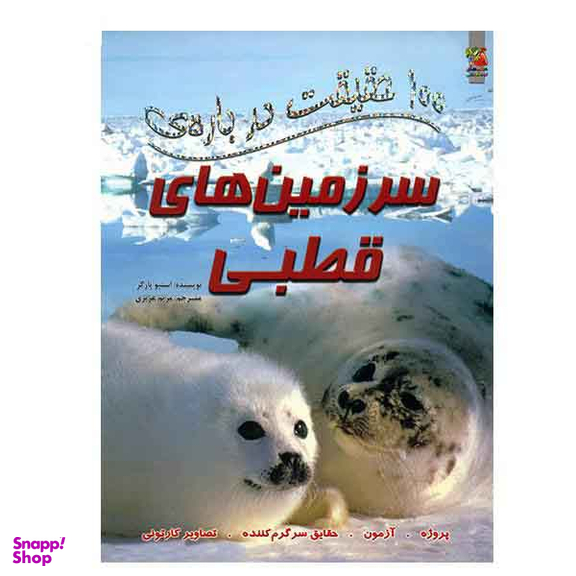 100 حقیقت درباره‌ی (سرزمین‌های‌قطبی)