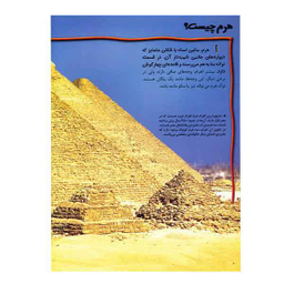 100 حقیقت درباره ی اهرام