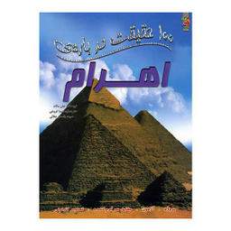 100 حقیقت درباره ی اهرام