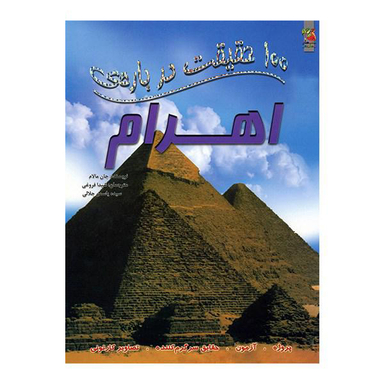 100 حقیقت درباره ی اهرام