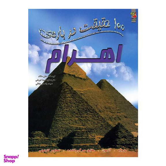 100 حقیقت درباره ی اهرام
