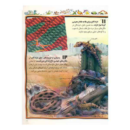 100 حقیقت شماره 16 (درباره ی خزندگان و دوزیستان)