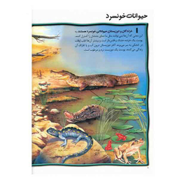 100 حقیقت شماره 16 (درباره ی خزندگان و دوزیستان)