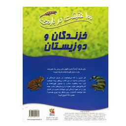 100 حقیقت شماره 16 (درباره ی خزندگان و دوزیستان)