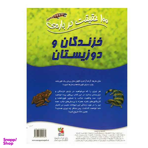 100 حقیقت شماره 16 (درباره ی خزندگان و دوزیستان)