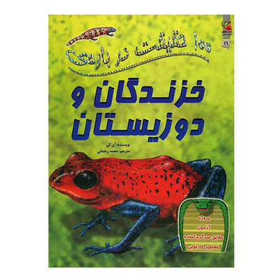 100 حقیقت شماره 16 (درباره ی خزندگان و دوزیستان)