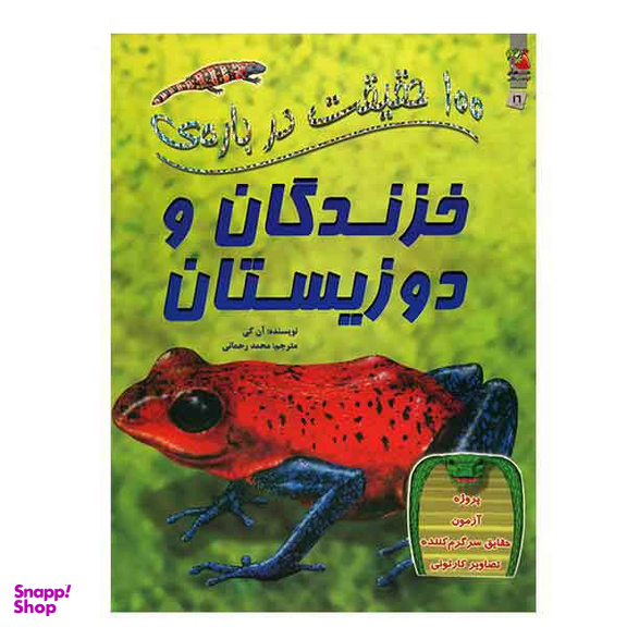 100 حقیقت شماره 16 (درباره ی خزندگان و دوزیستان)