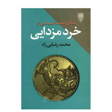 مبانی اندیشه سیاسی در خرد مزدایی