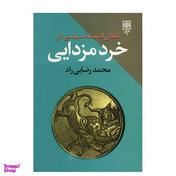 مبانی اندیشه سیاسی در خرد مزدایی