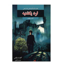 هفت گانه کلیدهای پادشاهی 7 (لرد هفتم)