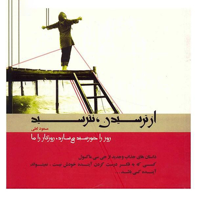از ترسیدن، نترسید