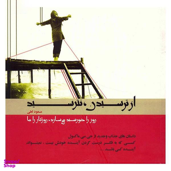از ترسیدن، نترسید