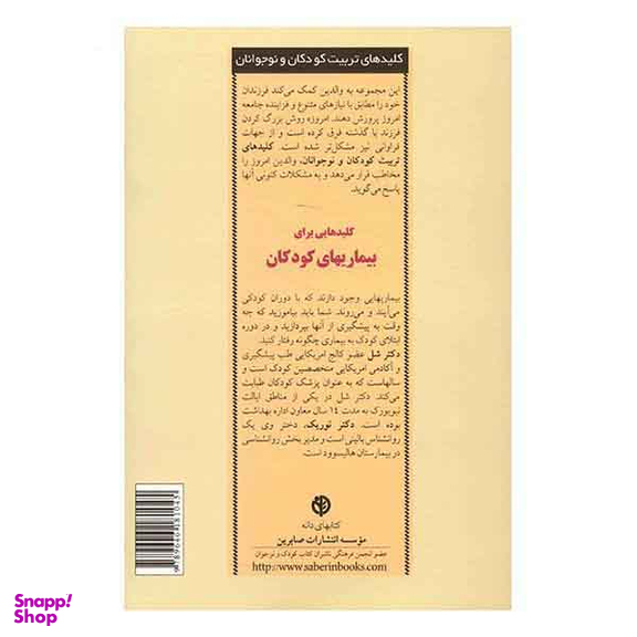کلیدهایی برای بیماریهای کودکان