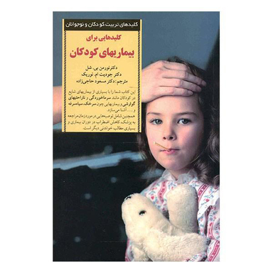 کلیدهایی برای بیماریهای کودکان