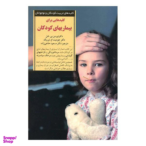 کلیدهایی برای بیماریهای کودکان