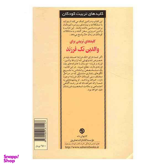 کلید های تربیتی برای والدین تک فرزند