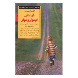 کلیدهای تربیت کودکان فرزندان امیدوار و موفق