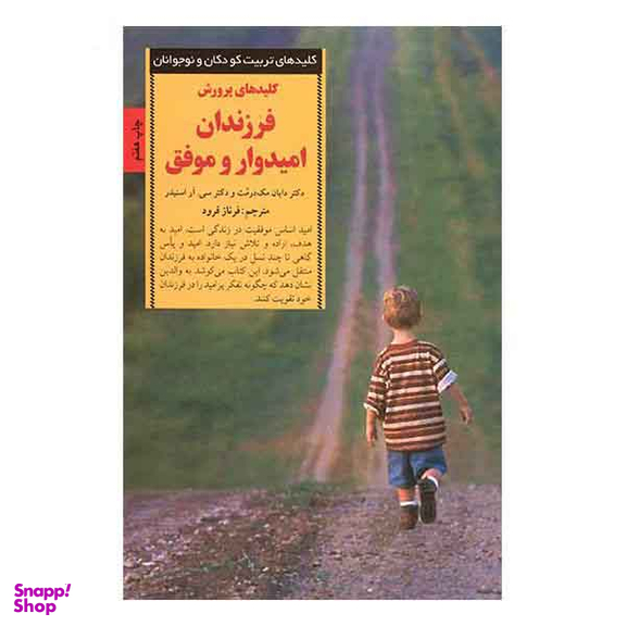 کلیدهای تربیت کودکان فرزندان امیدوار و موفق