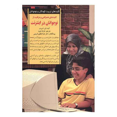 کلیدهای همراهی و مراقبت از نوجوانان در اینترنت