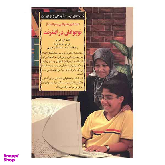 کلیدهای همراهی و مراقبت از نوجوانان در اینترنت