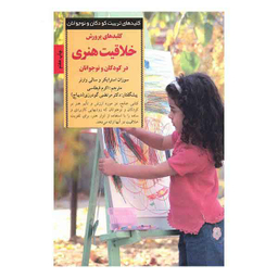 کلیدهای تربیت کودکان و نوجوانان خلاقیت هنری