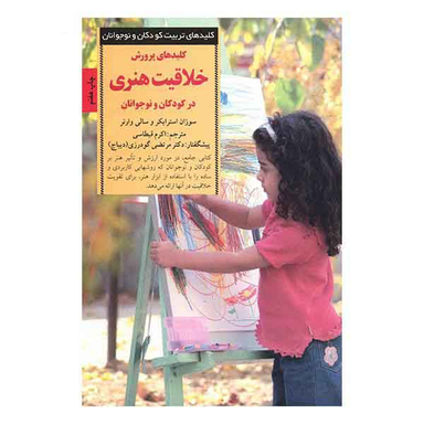 کلیدهای تربیت کودکان و نوجوانان خلاقیت هنری
