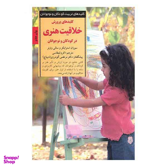 کلیدهای تربیت کودکان و نوجوانان خلاقیت هنری