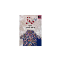 دیوان حافظ