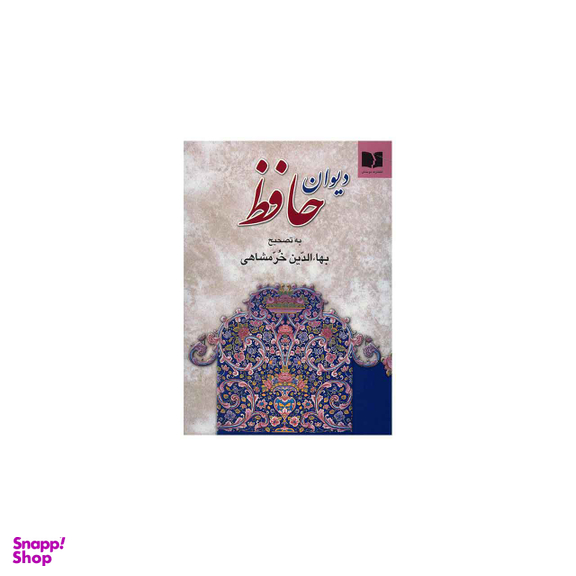 دیوان حافظ