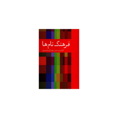 فرهنگ نام ها