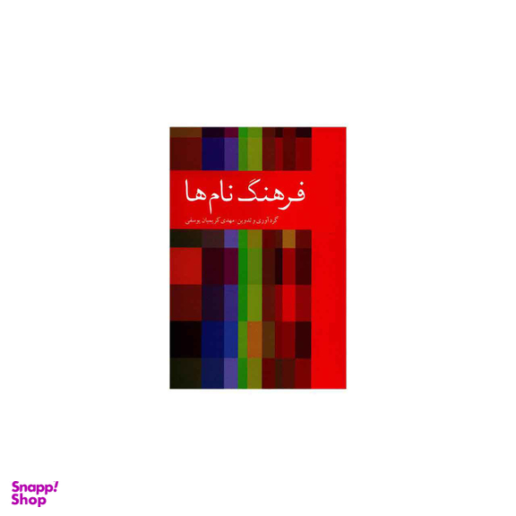 فرهنگ نام ها