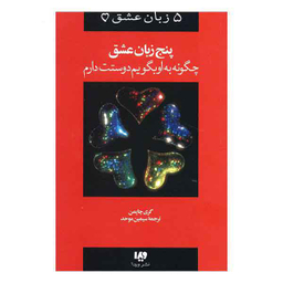 5 زبان عشق چگونه به او بگویم دوستت دارم