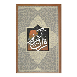 قرآن کریم