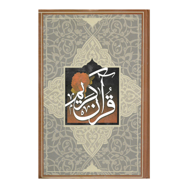 قرآن کریم