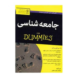 کتاب جامعه شناسی اثر جی گبلر انتشارات آوند دانش