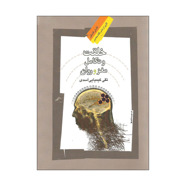 خلقت و تکامل مغز و روان