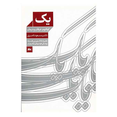 یک (کوانتوم عرفان و درمان)