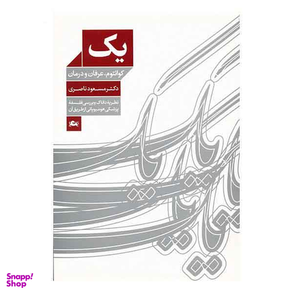 یک (کوانتوم عرفان و درمان)
