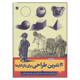 30 تمرین طراحی برای تازه کارها