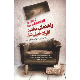 راهنمای موفقیت افراد خیلی تنبل