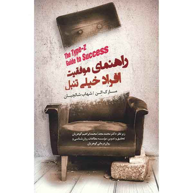 راهنمای موفقیت افراد خیلی تنبل