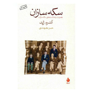 سکه ‏سازان‏ ‏